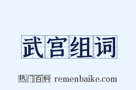 武宫组词是什么意思的图片